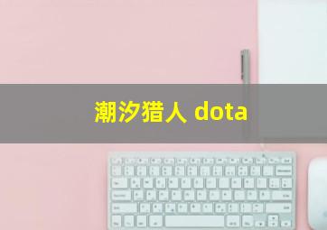 潮汐猎人 dota